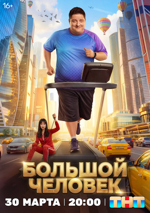 Большой человек - постер